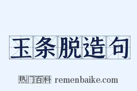 玉条脱造句是什么意思的图片